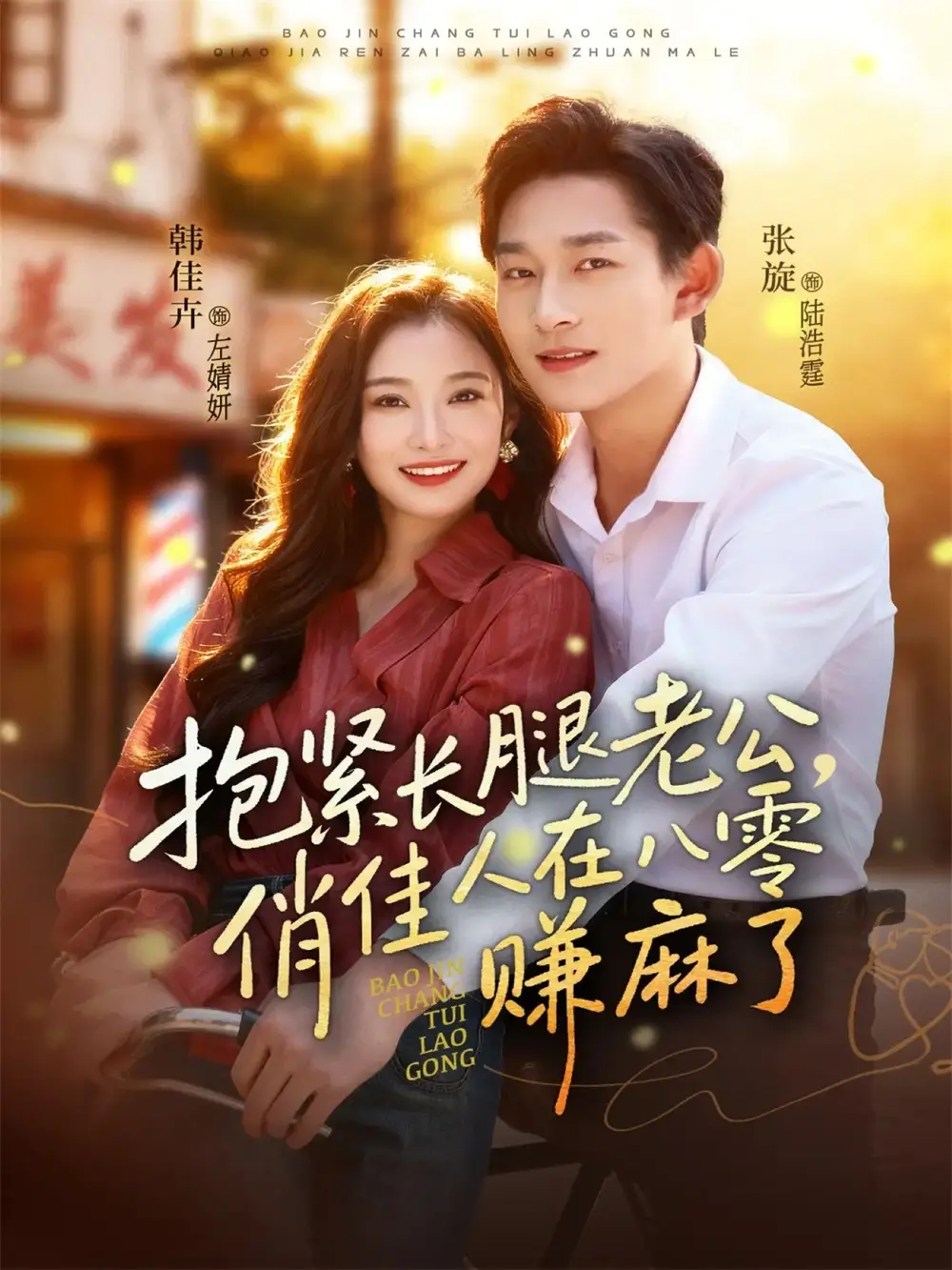 短剧《抱紧长腿老公，俏佳人在八零赚麻了》高清全集免费在线观看