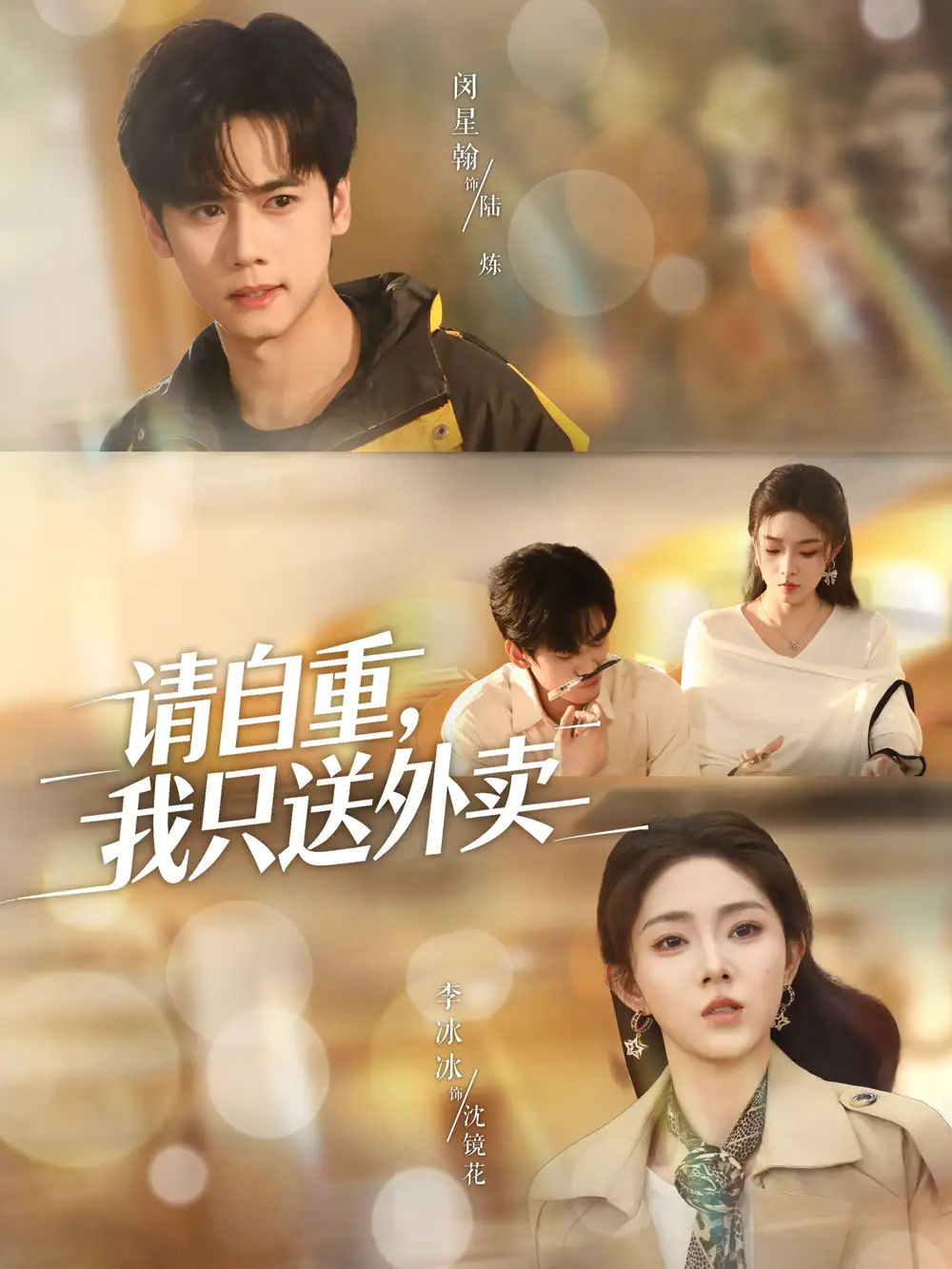 短剧《请自重我只送外卖》高清全集免费在线观看