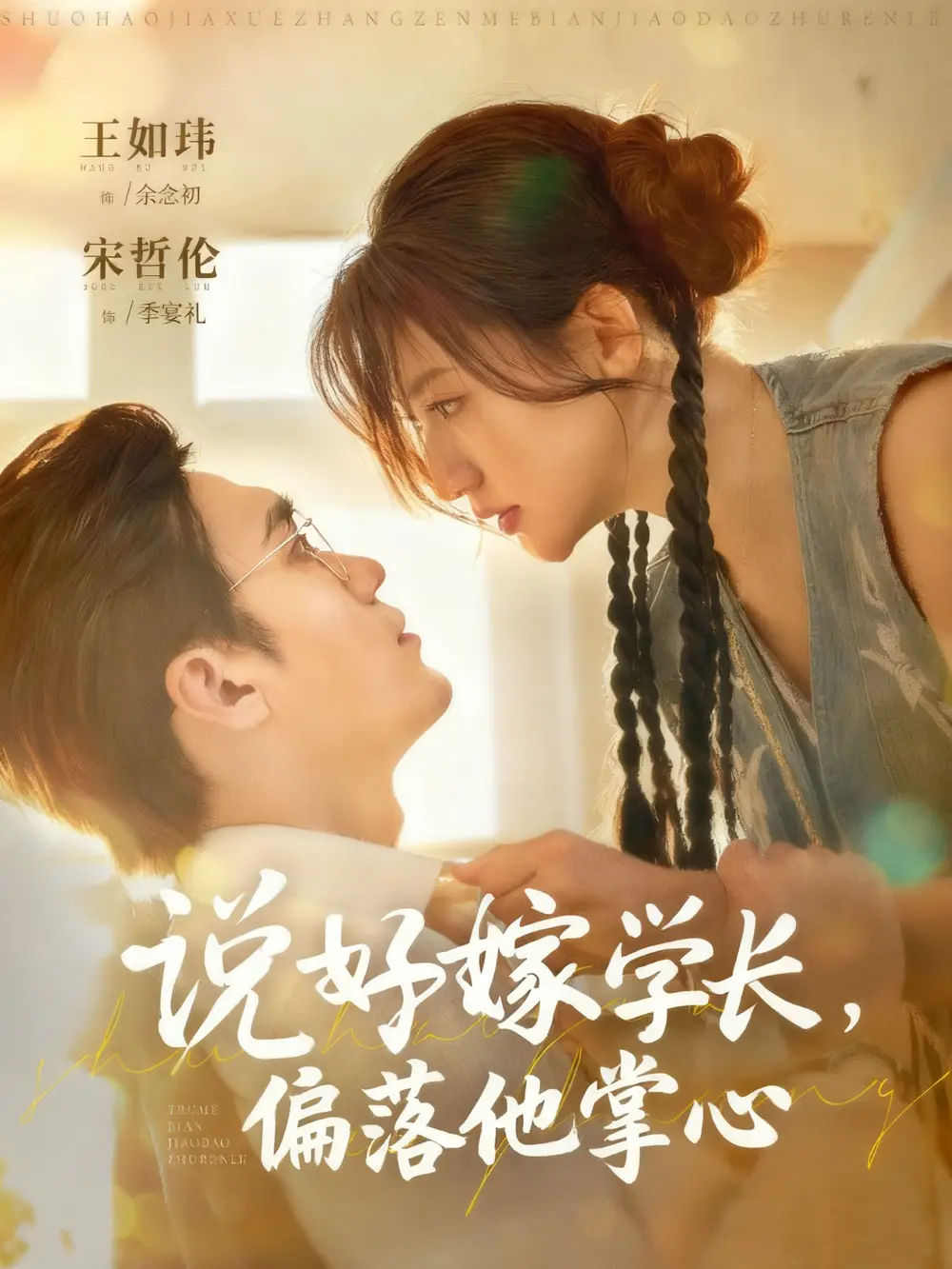 短剧《说好嫁学长，偏落他掌心》高清全集免费在线观看