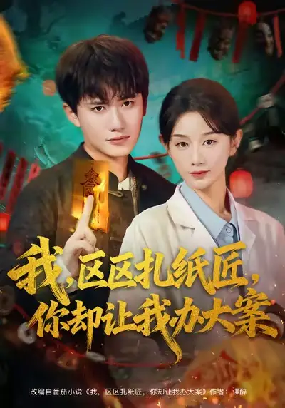 短剧《我区区扎纸匠你却让我办大案》高清全集免费在线观看