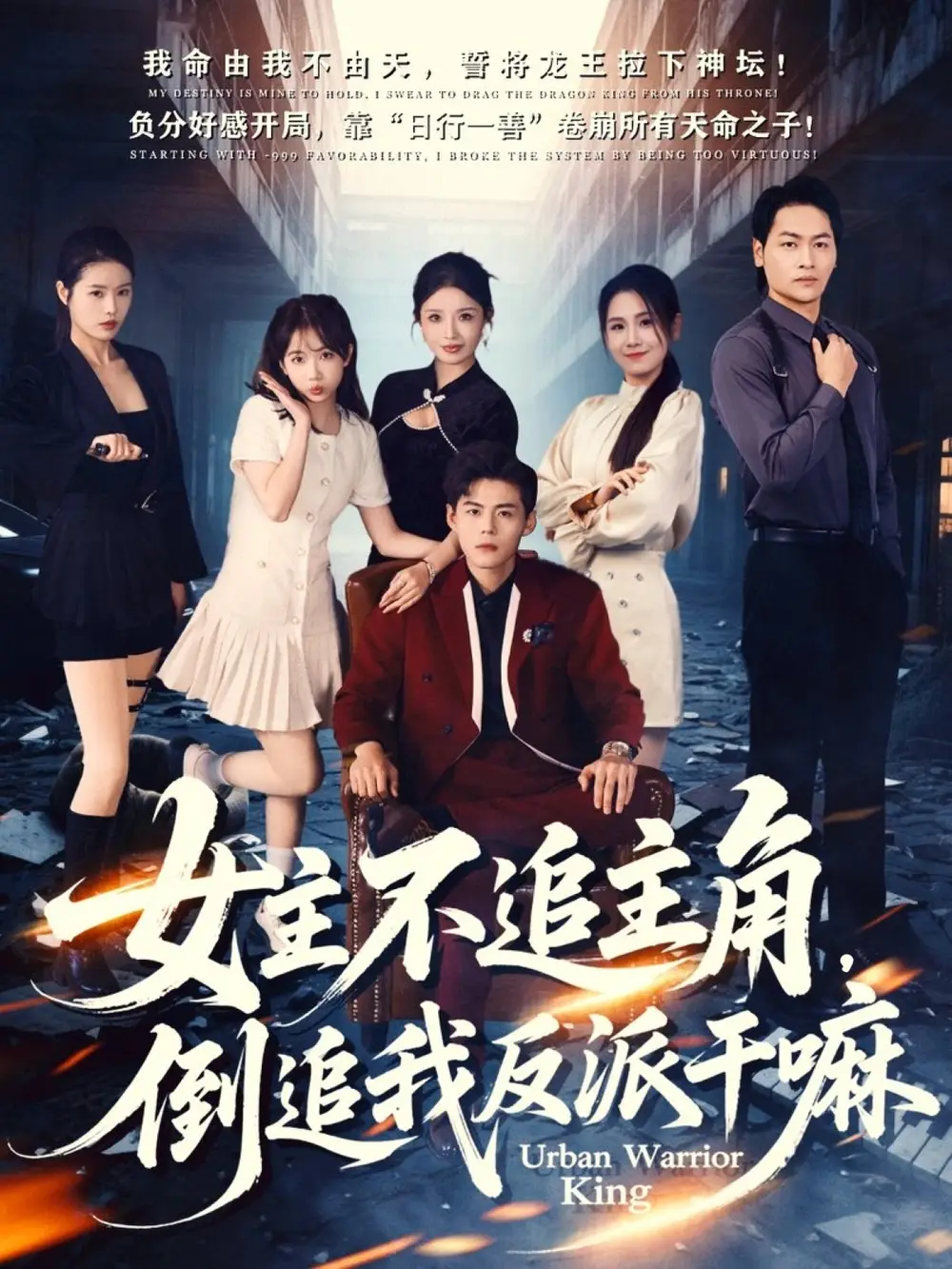 短剧《女主不追主角，倒追我反派干嘛》高清全集免费在线观看