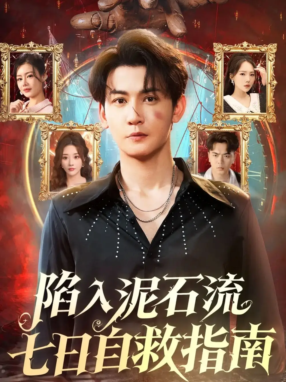 短剧《陷入泥石流七日自救指南》高清全集免费在线观看