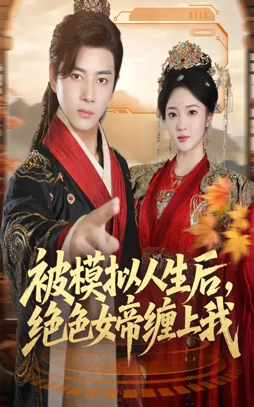 短剧《被模拟人生后，绝色女帝缠上我》高清全集免费在线观看