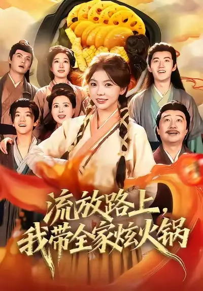 短剧《流放路上，我带全家炫火锅》高清全集免费在线观看