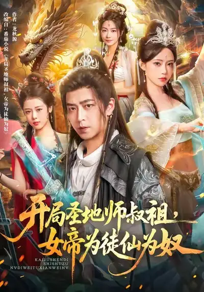 短剧《开局圣地师叔祖，女帝为徒仙为奴》高清全集免费在线观看