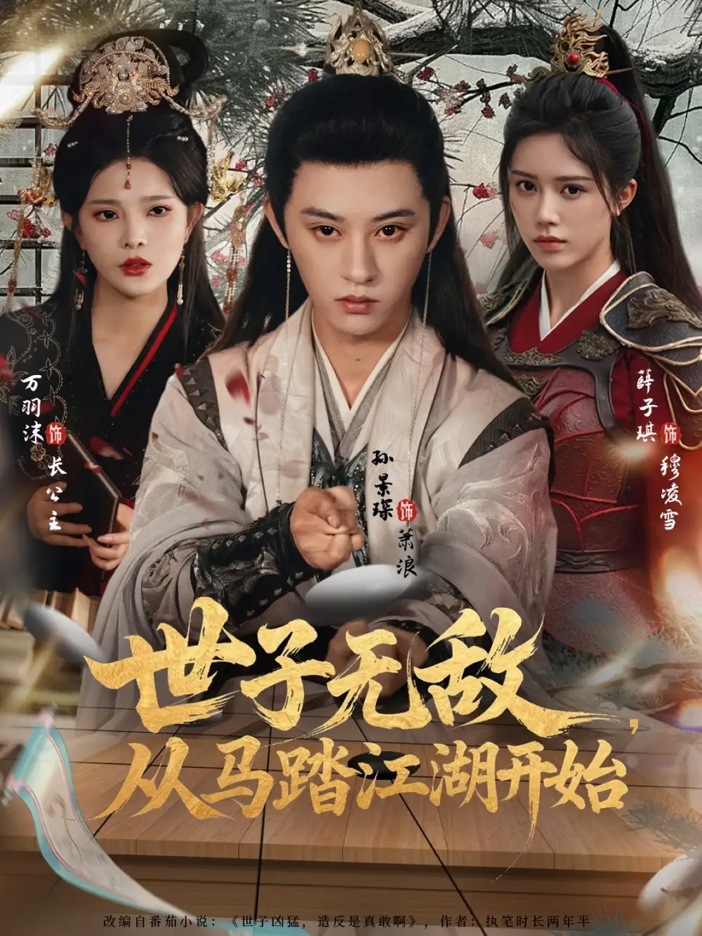 短剧《世子无敌，从马踏江湖开始》高清全集免费在线观看