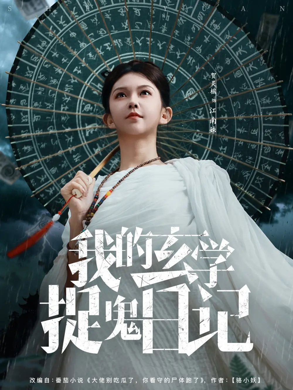 短剧《我的玄学捉鬼日记》高清全集免费在线观看