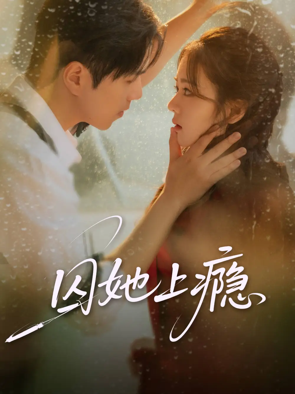 短剧《囚她上瘾》高清全集免费在线观看