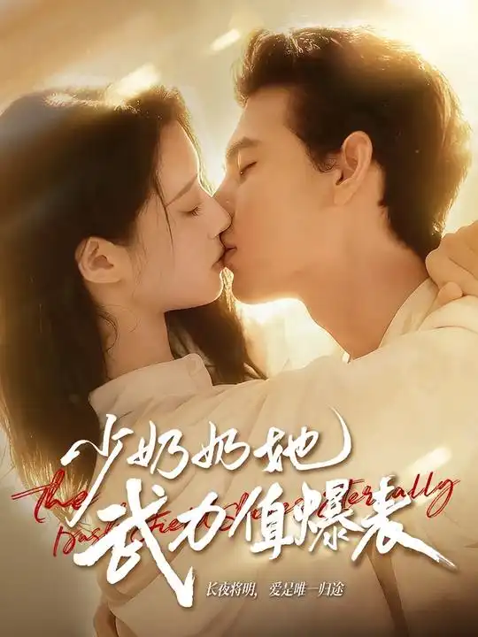 短剧《少奶奶她武力值爆表》高清全集免费在线观看