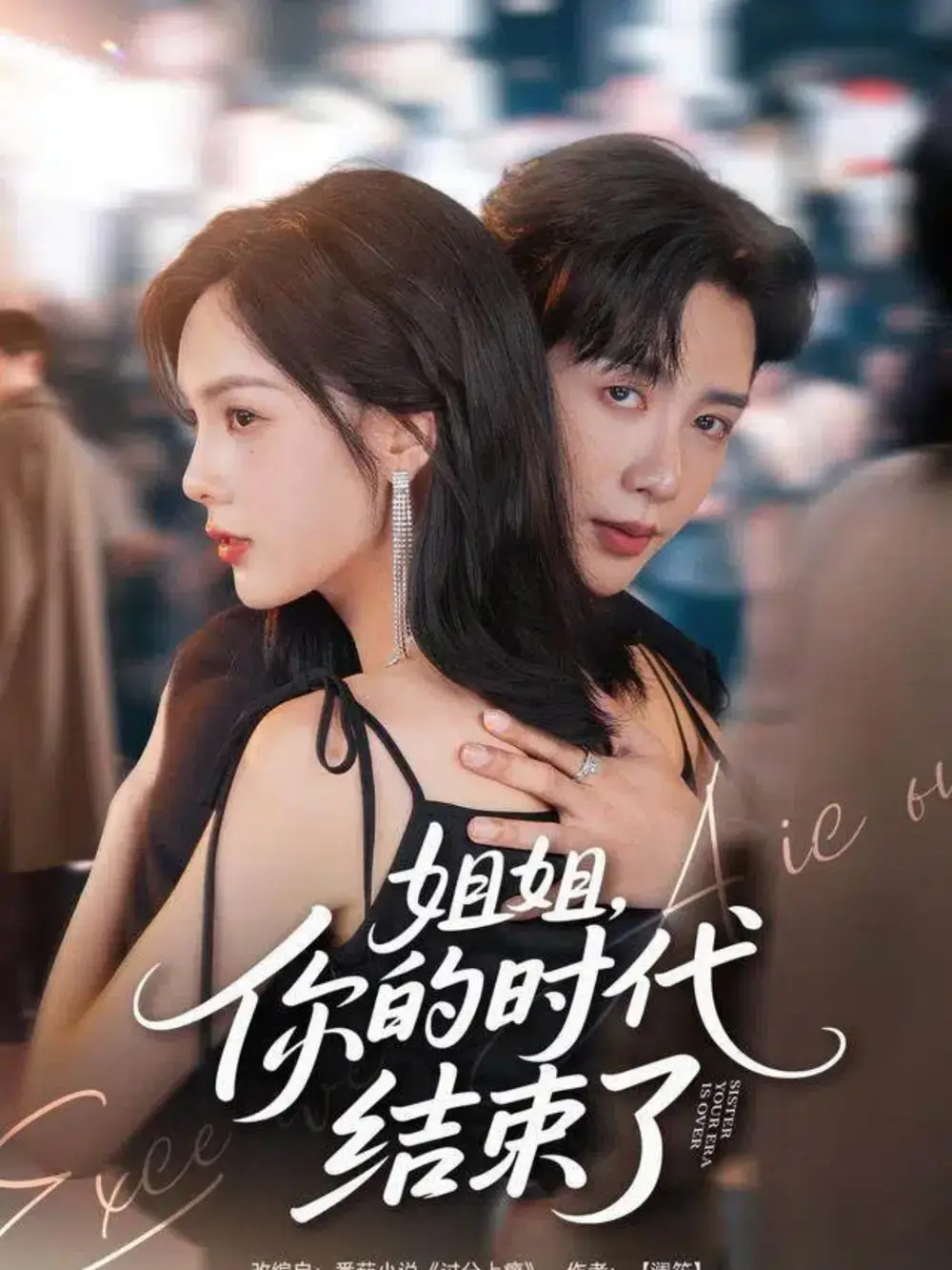 短剧《姐姐，你的时代结束了》高清全集免费在线观看