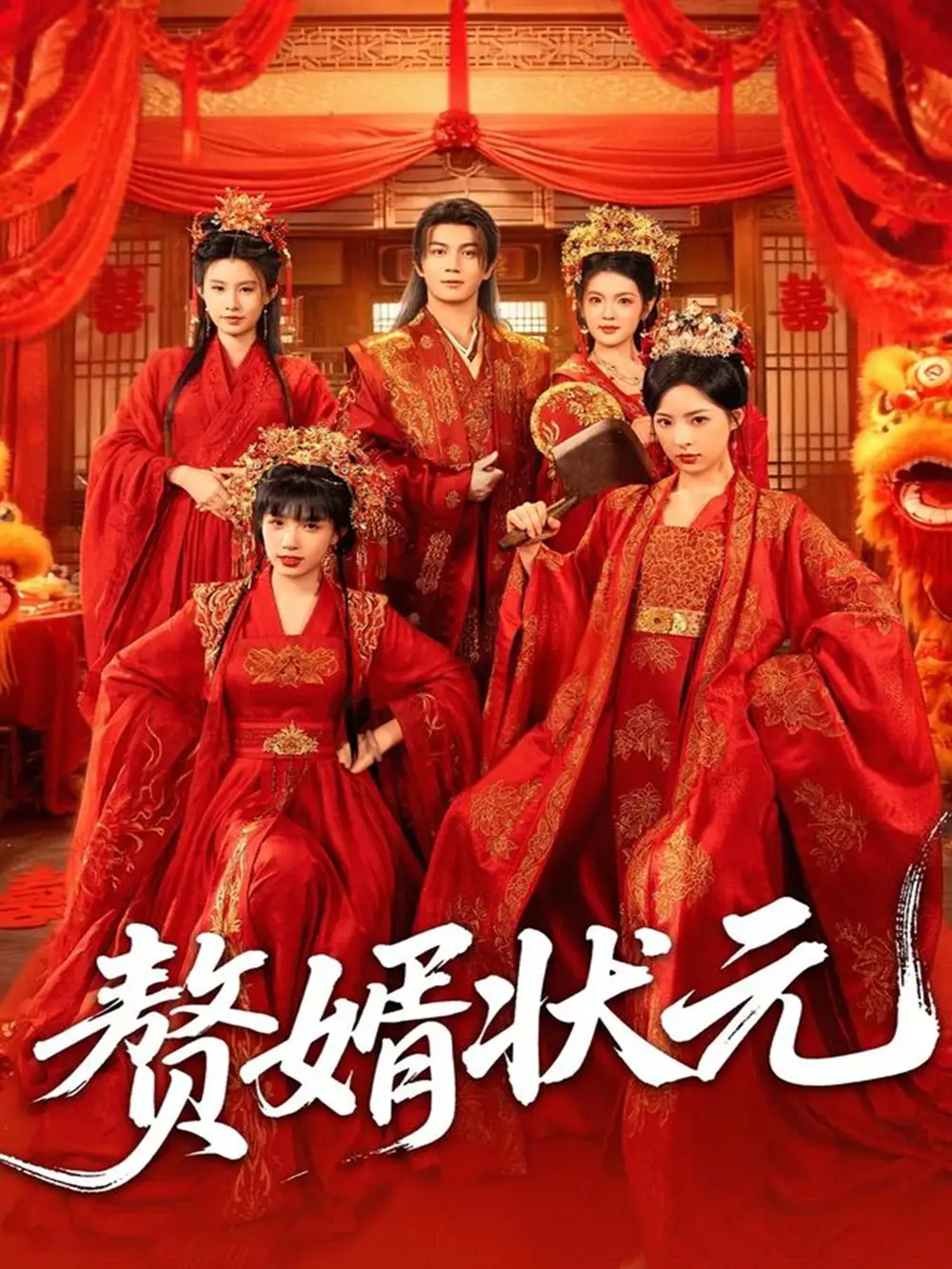 短剧《赘婿状元》高清全集免费在线观看