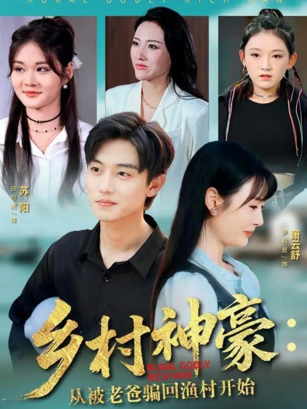 短剧《乡村神豪：从被老爸骗回渔村开始》高清全集免费在线观看