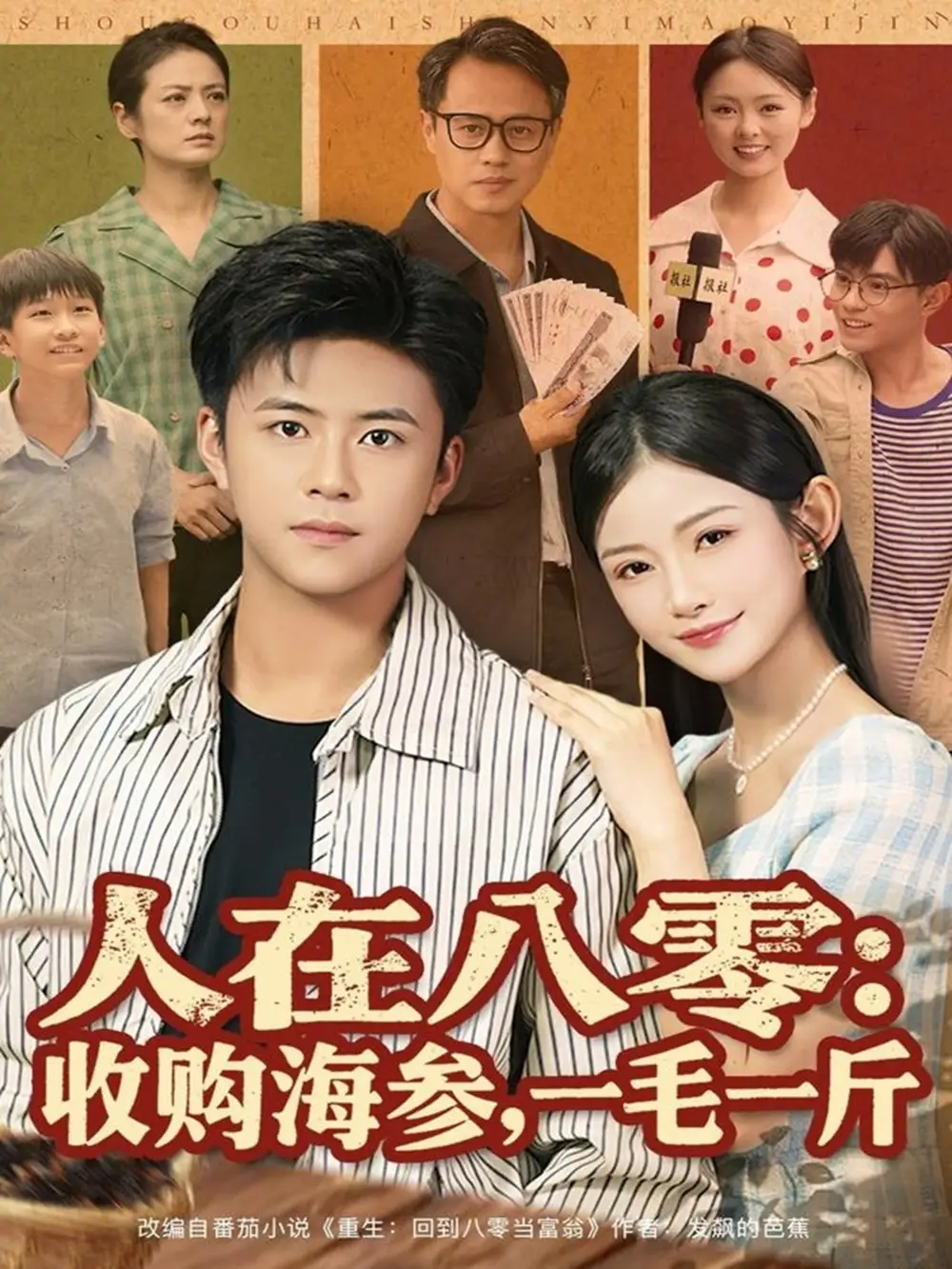 短剧《人在八零收购海参，一毛一斤》高清全集免费在线观看