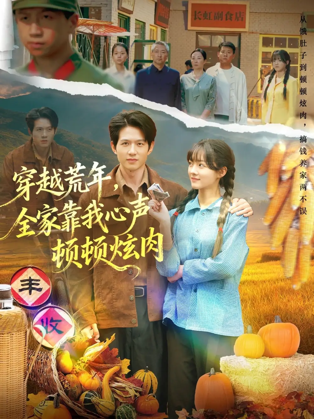 短剧《穿越荒年，全家靠我心声顿顿炫肉》高清全集免费在线观看