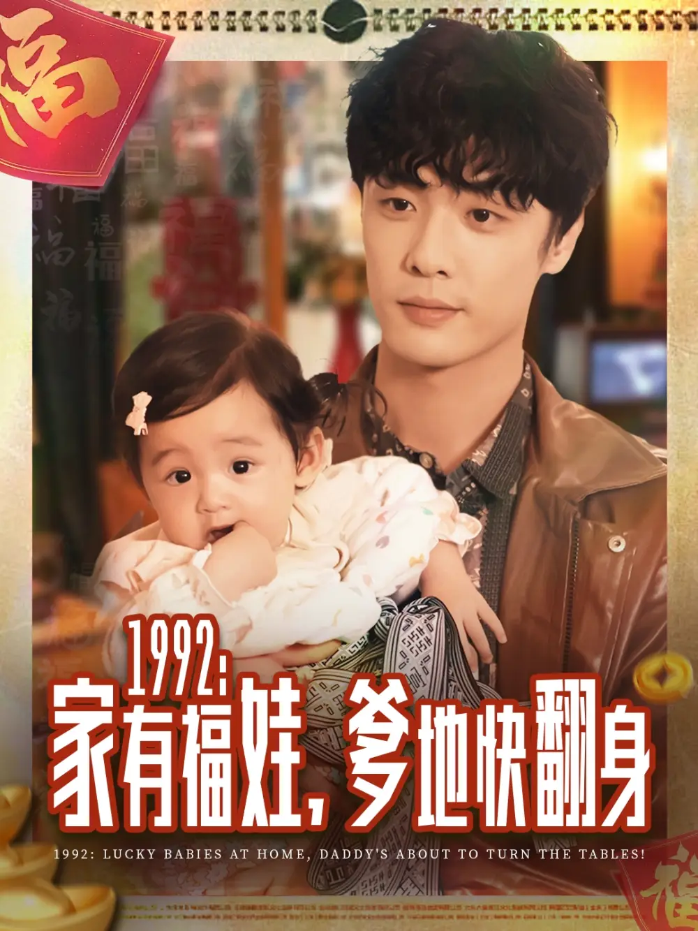 短剧《1992家有福娃，爹地快翻身》高清全集免费在线观看