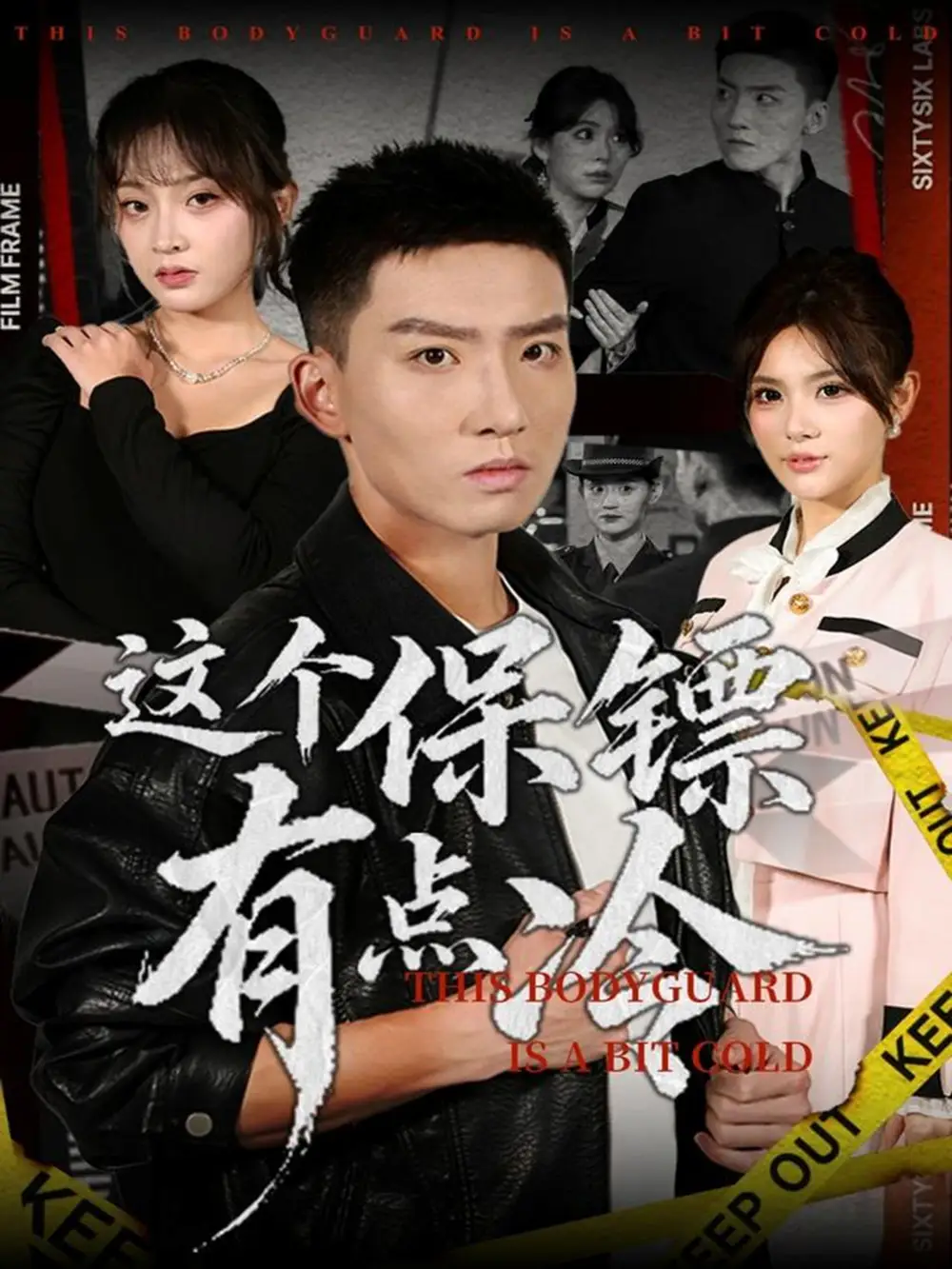 短剧《这个保镖有点冷》高清全集免费在线观看