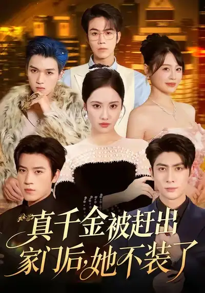 短剧《真千金被赶出家门后，她不装了＆出院后全家悔不当初》高清全集免费在线观看