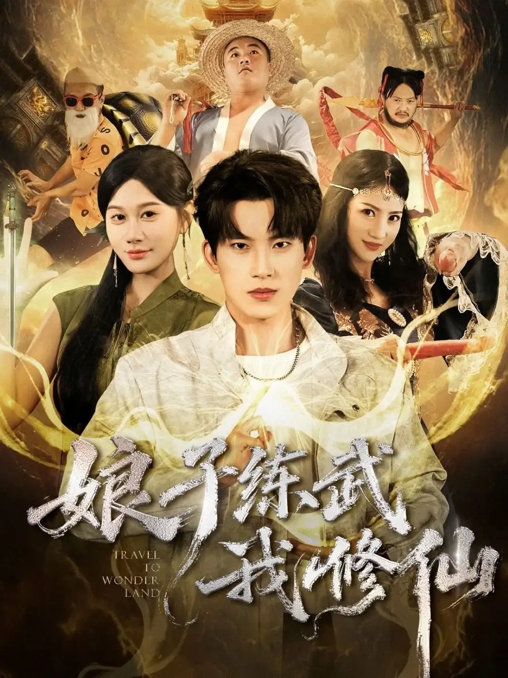 短剧《娘子练武我修仙》高清全集免费在线观看