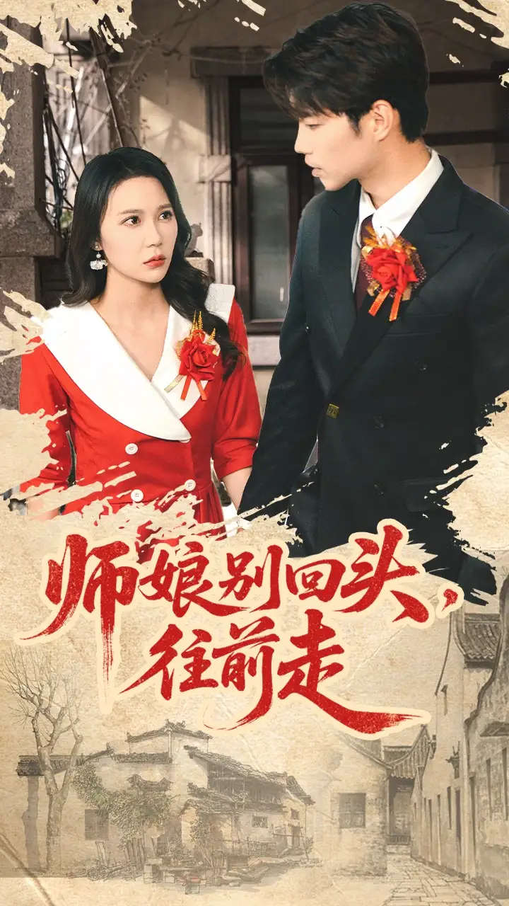 短剧《师娘别回头往前走＆假戏真做》高清全集免费在线观看