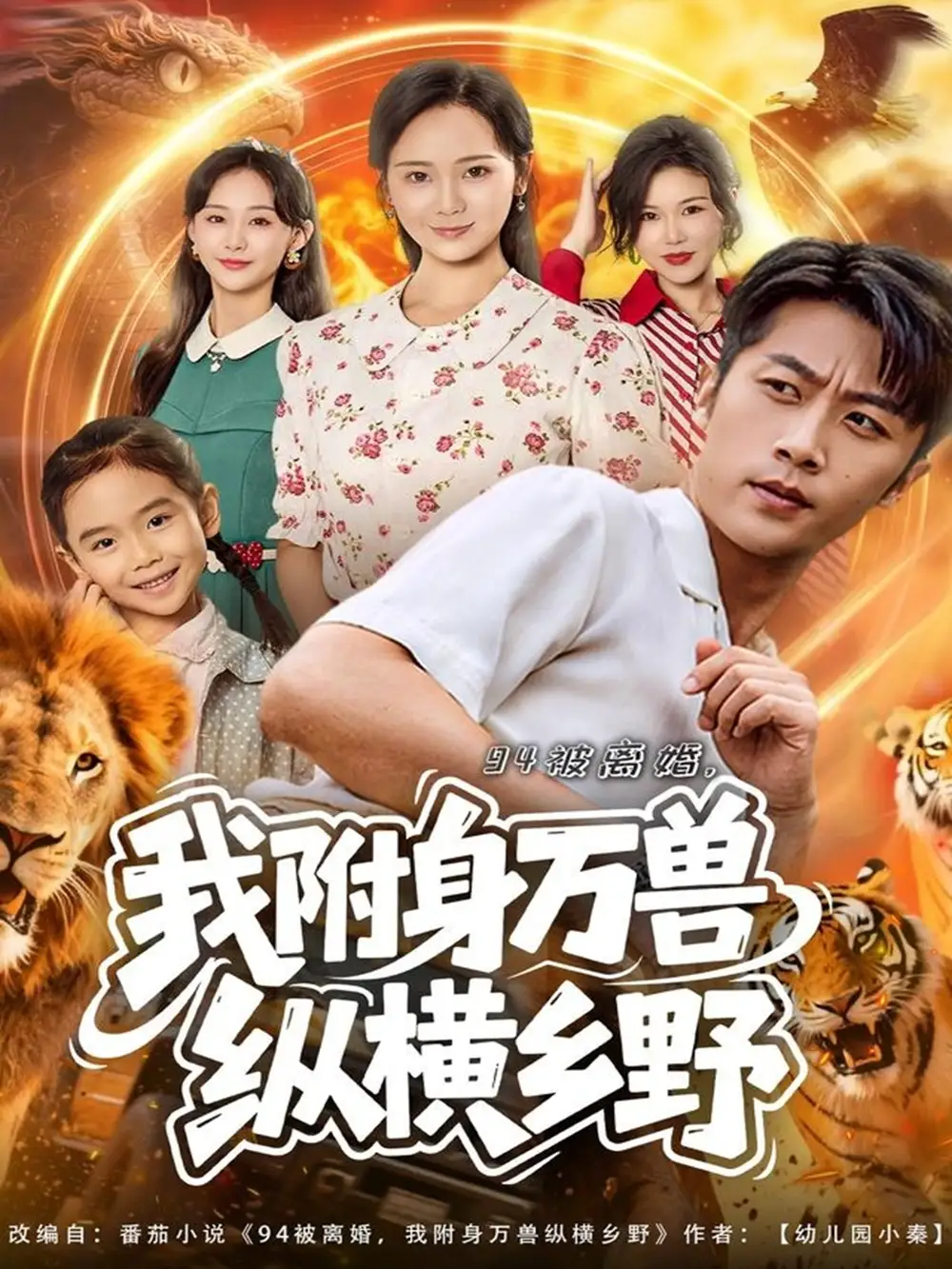 短剧《94被离婚我附身万兽纵横乡野》高清全集免费在线观看