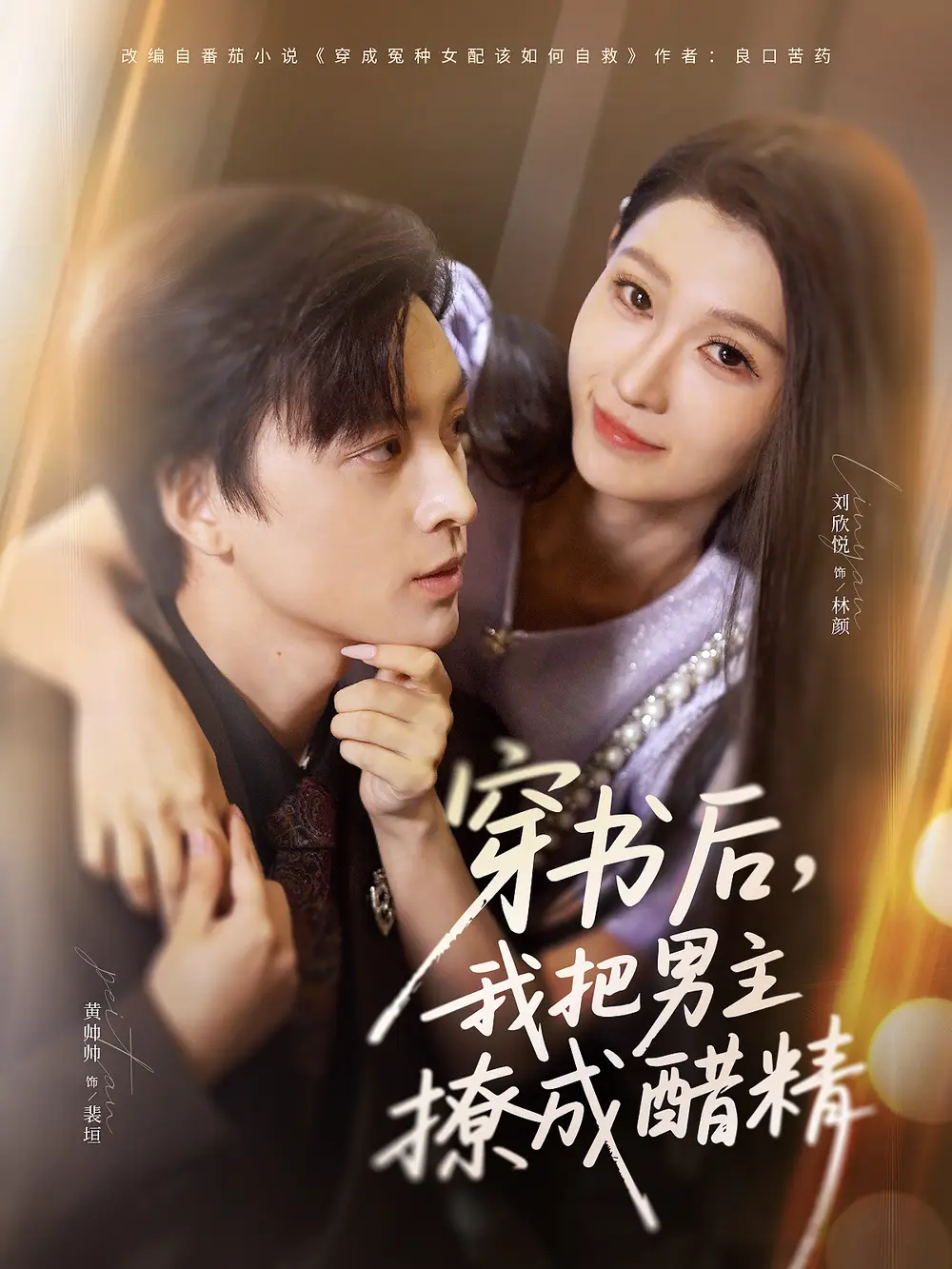 短剧《穿书后，我把男主撩成醋精》高清全集免费在线观看