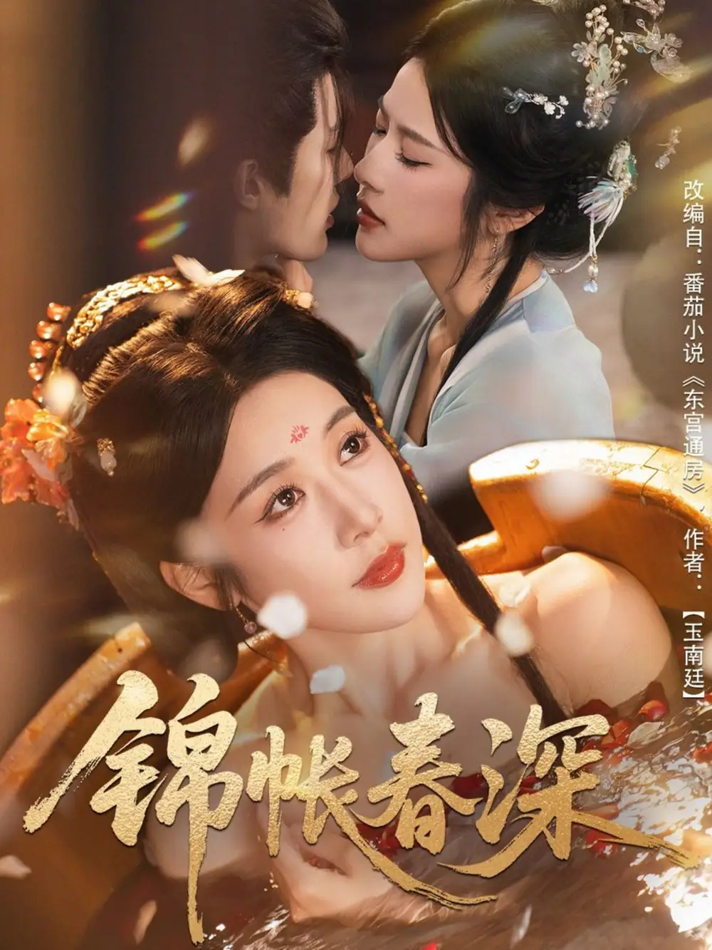 短剧《锦帐春深》高清全集免费在线观看