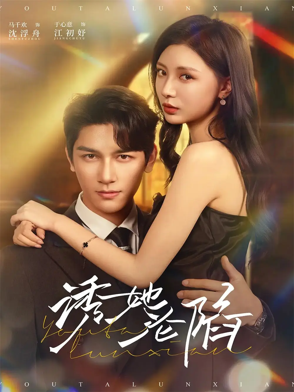 短剧《诱她沦陷》高清全集免费在线观看