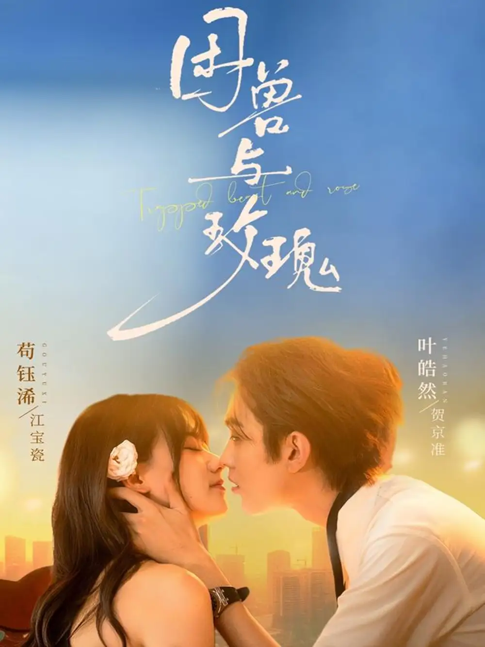 短剧《困兽与玫瑰》高清全集免费在线观看