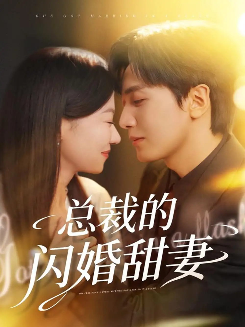 短剧《总裁的闪婚甜妻》高清全集免费在线观看