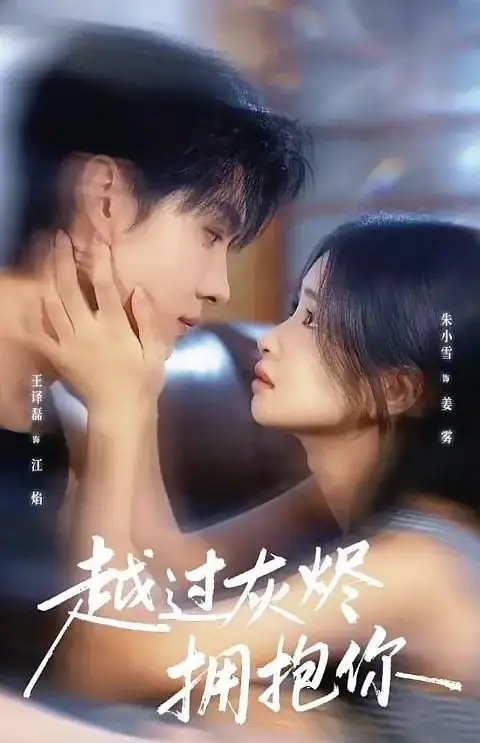 短剧《越过灰烬拥抱你》高清全集免费在线观看