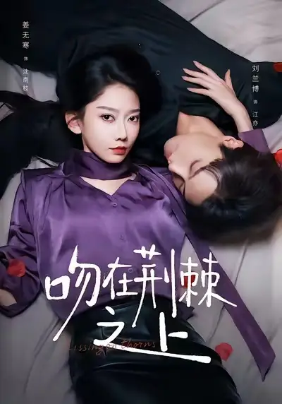 短剧《吻在荆棘之上》高清全集免费在线观看