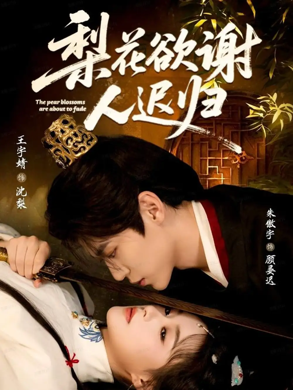 短剧《梨花欲谢人迟归》高清全集免费在线观看