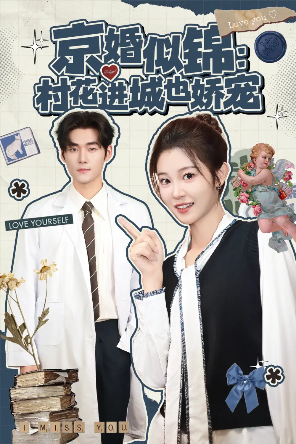 短剧《京婚似锦：村花进城也娇宠》高清全集免费在线观看