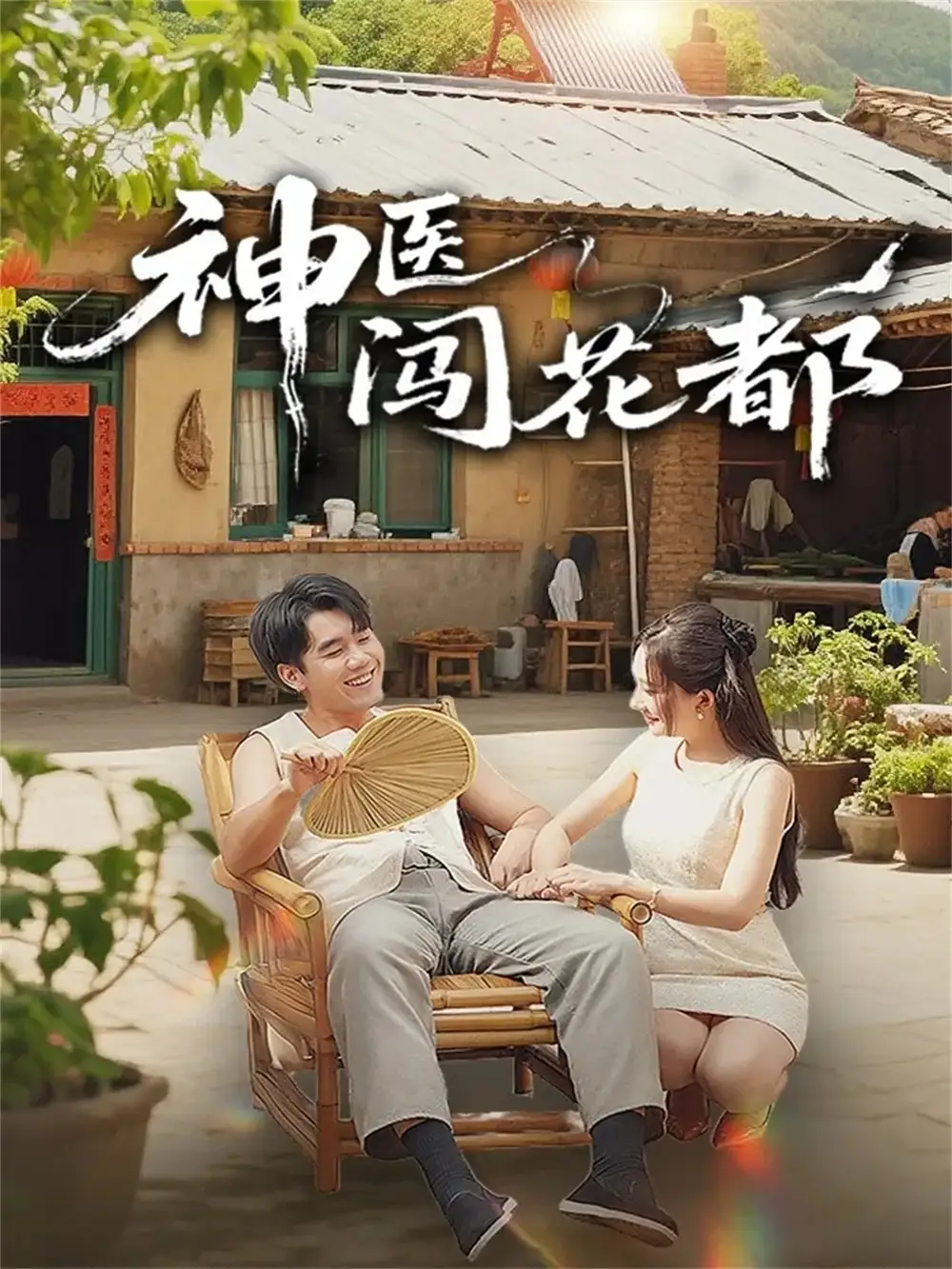 短剧《神医闯花都》高清全集免费在线观看