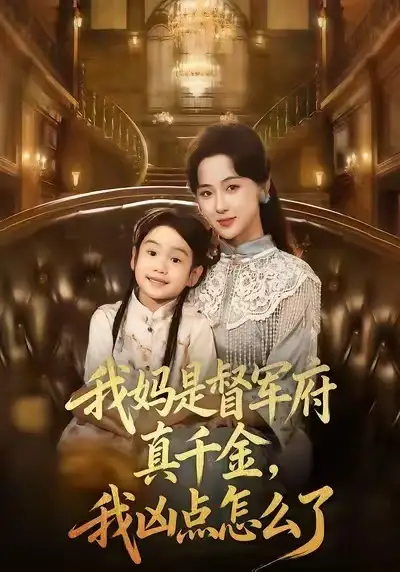 短剧《我妈是督军府真千金，我凶点怎么了》高清全集免费在线观看