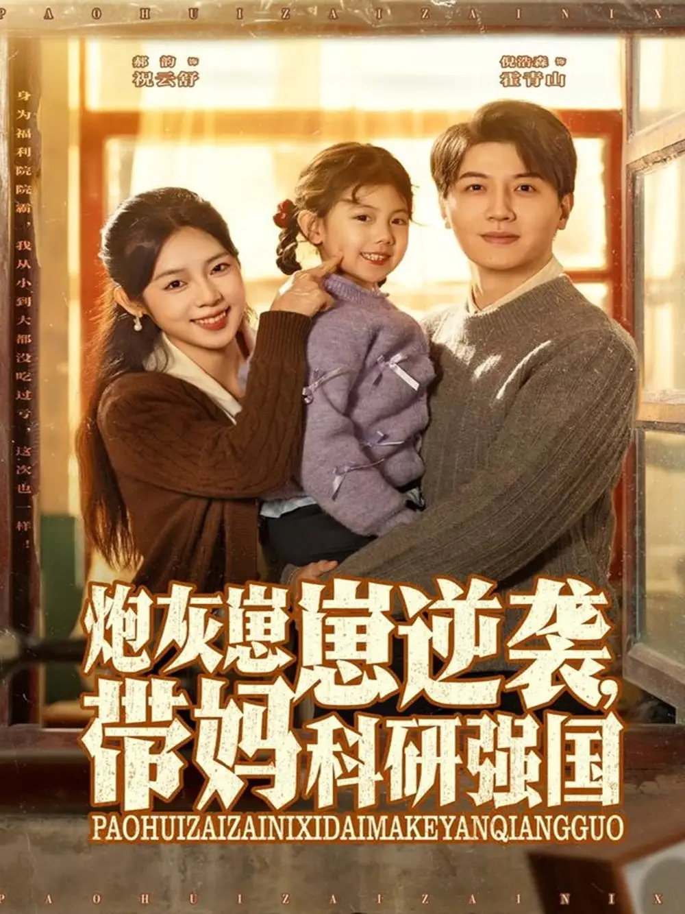 短剧《炮灰崽崽逆袭，带妈科研强国》高清全集免费在线观看