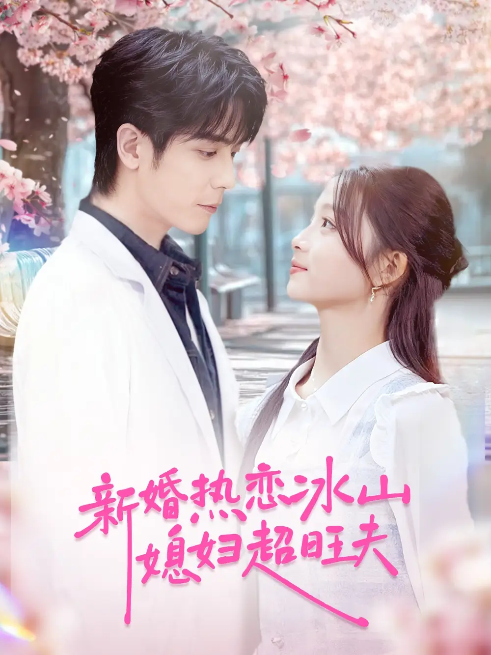 短剧《新婚热恋冰山媳妇超旺夫》高清全集免费在线观看