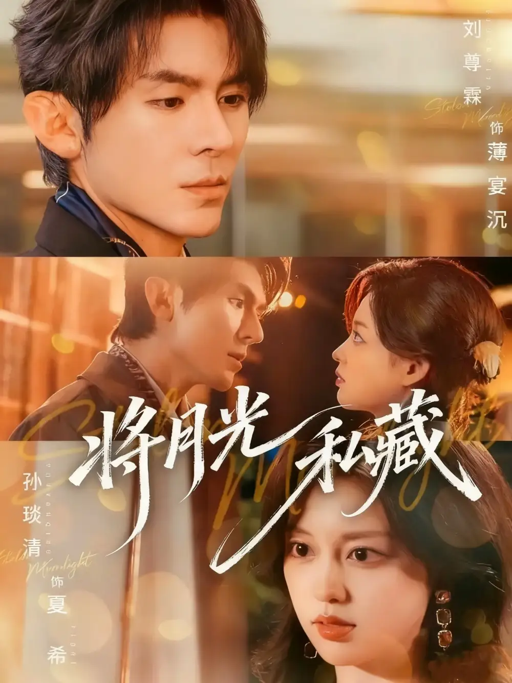 短剧《将月光私藏》高清全集免费在线观看