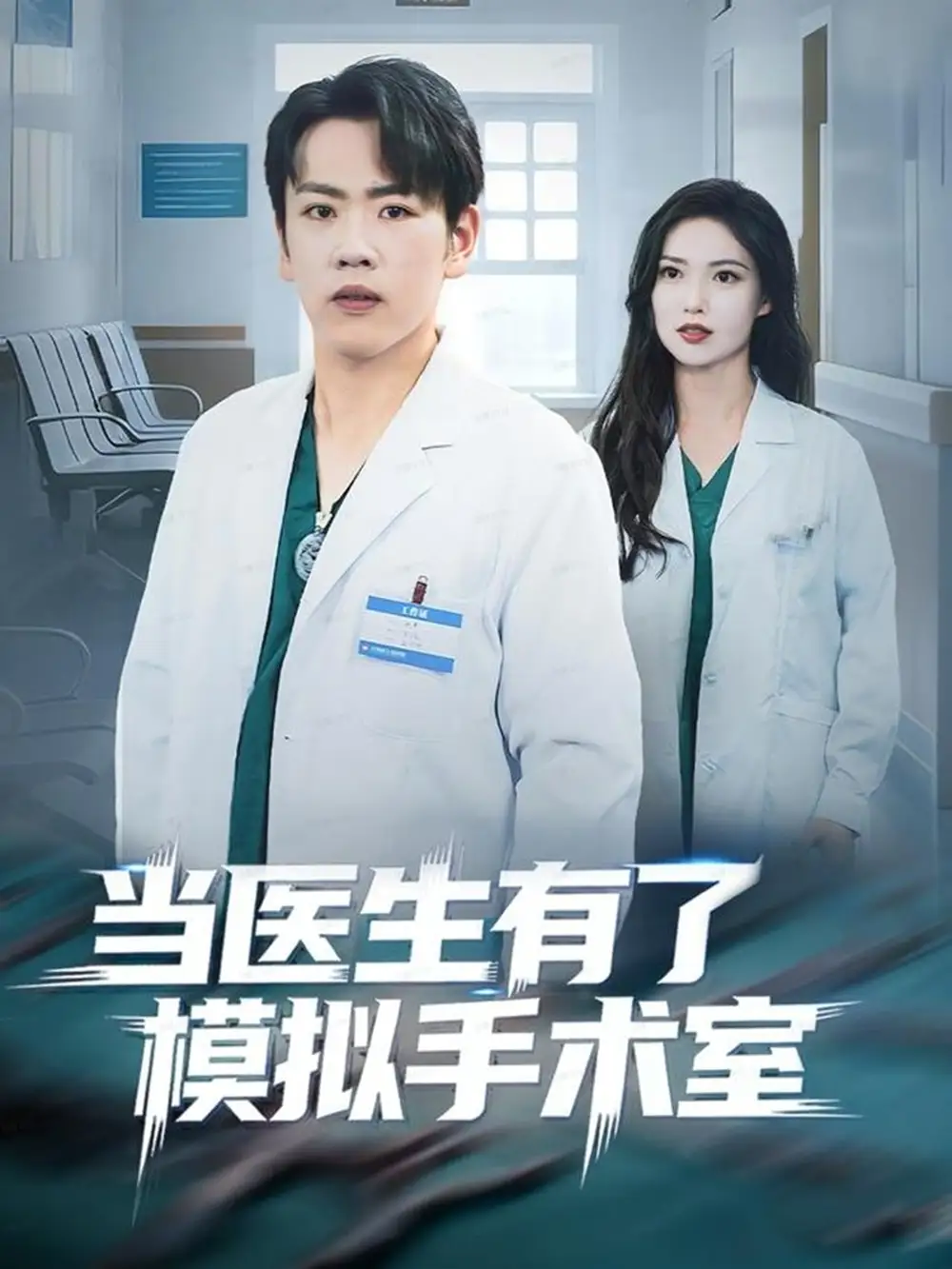 短剧《当医生有了模拟手术室》高清全集免费在线观看