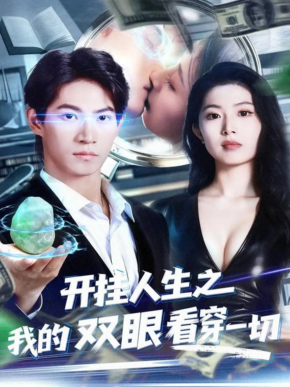 短剧《开挂人生之我的双眼看穿一切》高清全集免费在线观看