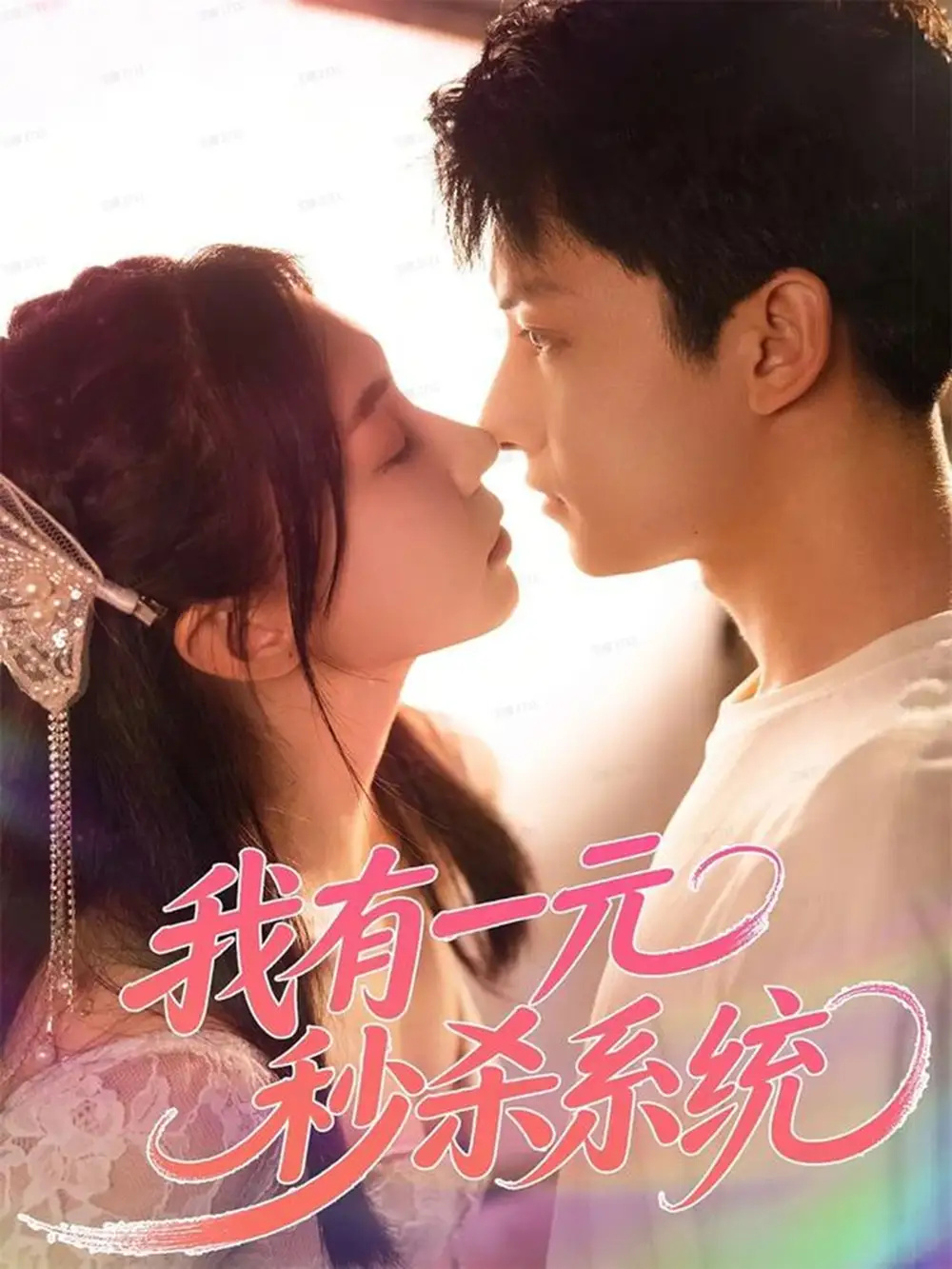 短剧《我有一元秒杀系统》高清全集免费在线观看