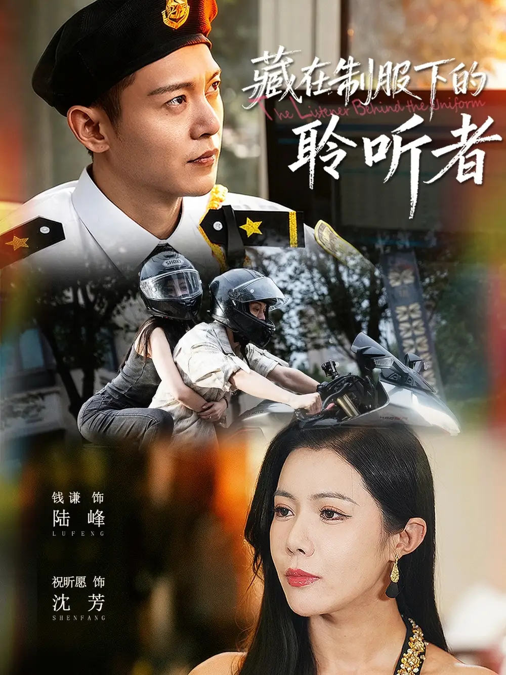 短剧《藏在制服下的聆听者》高清全集免费在线观看