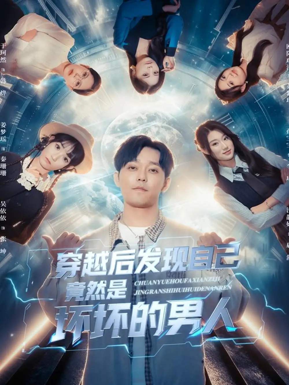 短剧《穿越后发现自己竟然是坏坏的男人》高清全集免费在线观看