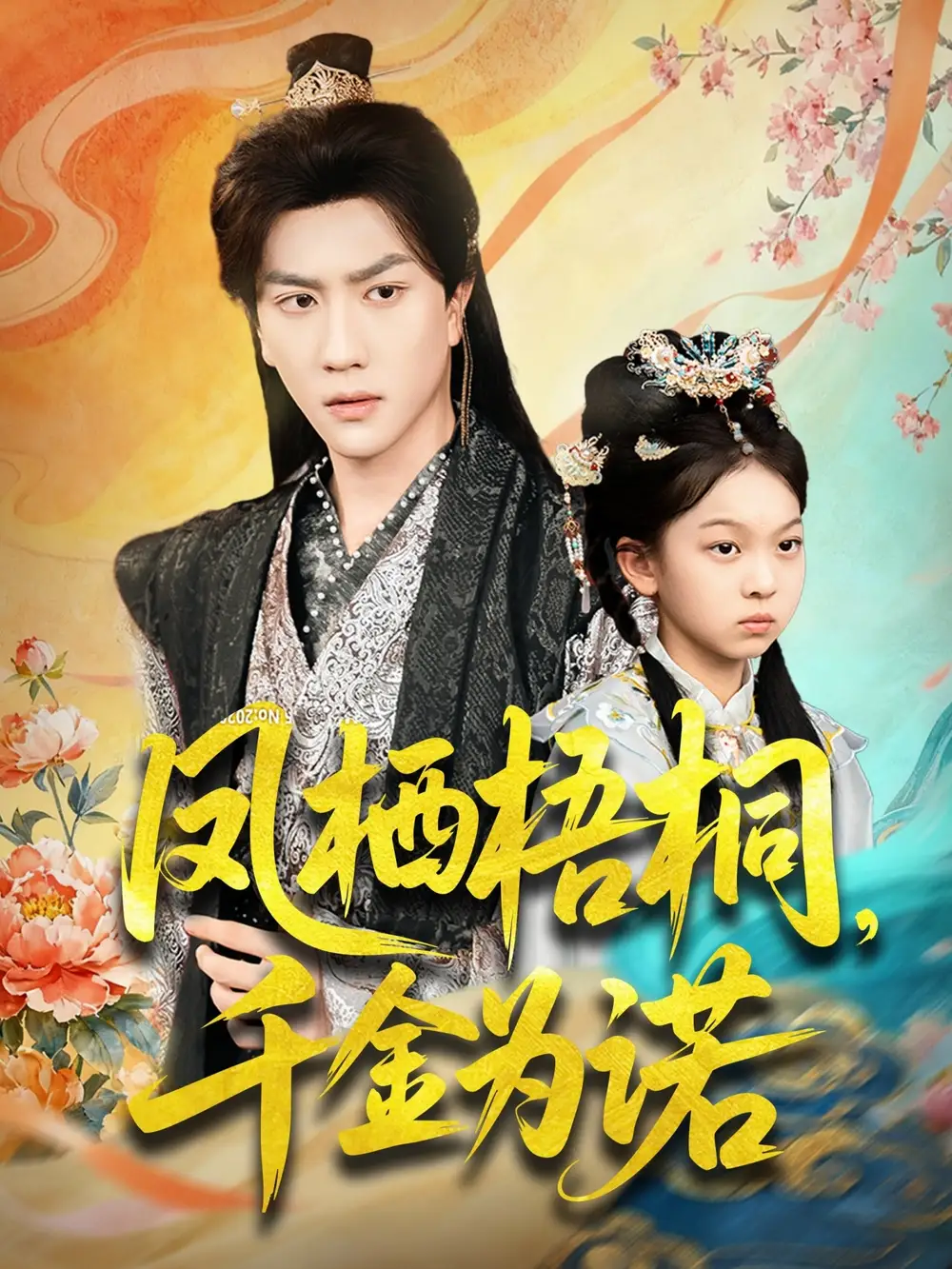 短剧《凤栖梧桐千金为诺＆太后娘亲重生后暴君他慌了》高清全集免费在线观看