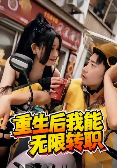 短剧《重生后我能无限转职》高清全集免费在线观看