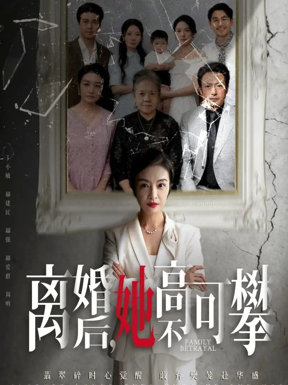 短剧《离婚后她高不可攀＆至亲之人伤我最深》高清全集免费在线观看