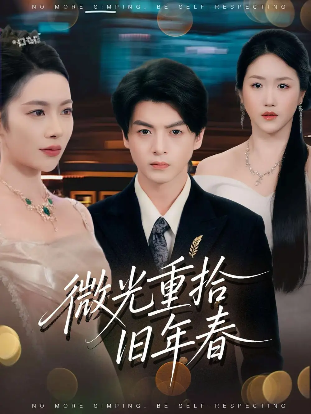 短剧《微光重拾旧年春》高清全集免费在线观看