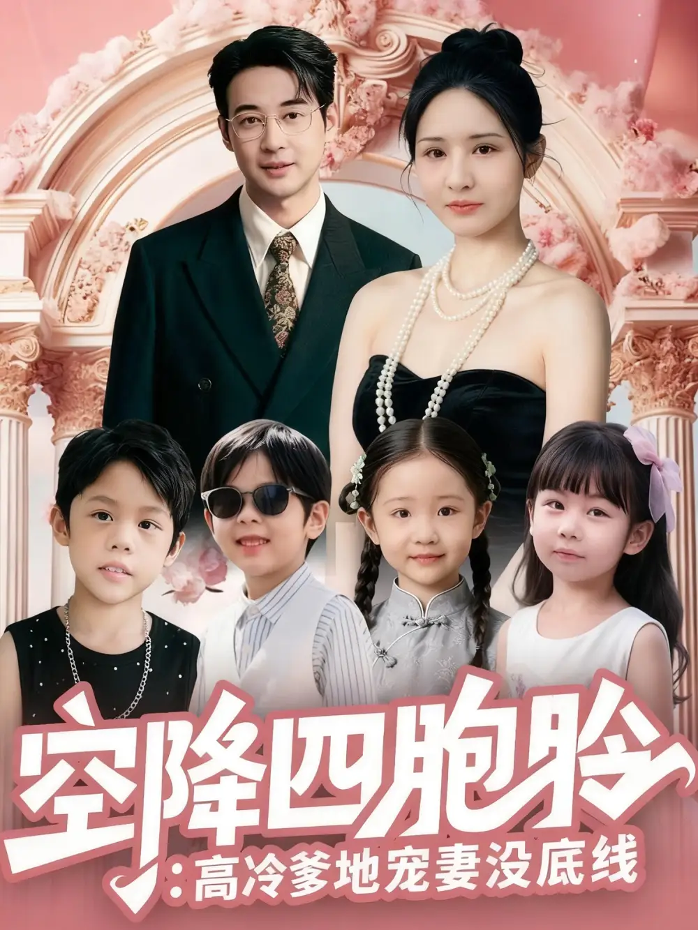 短剧《空降四胞胎高冷爹地宠妻没底线》高清全集免费在线观看