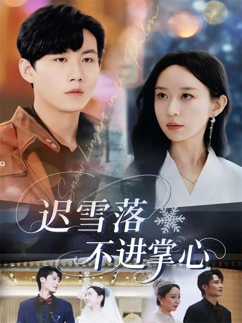 短剧《迟雪落不进掌心》高清全集免费在线观看