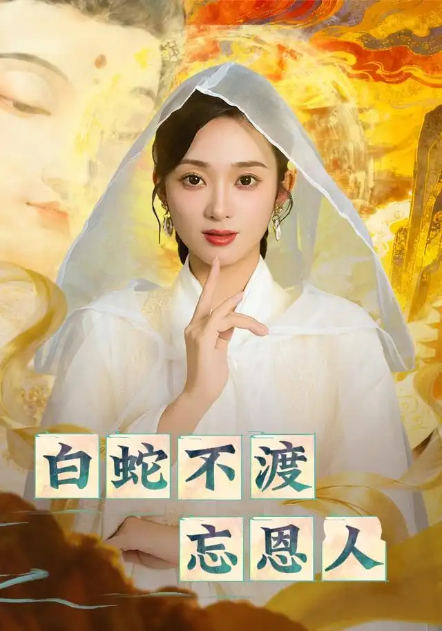 短剧《白蛇不渡忘恩人》高清全集免费在线观看